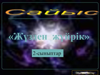 Презентация Жүзден жүйрік ашық сабақ