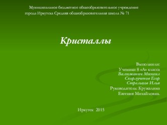 Презентация по физике Кристаллы