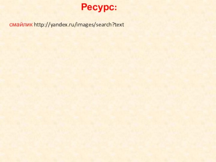 Ресурс:  смайлик http://yandex.ru/images/search?text