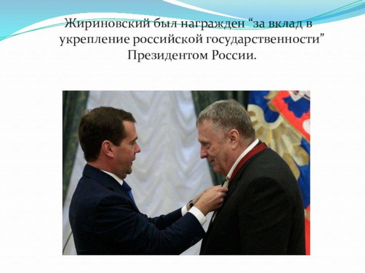 Жириновский был награжден “за вклад в укрепление российской государственности” Президентом России.