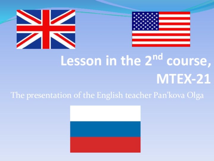 Lesson in the 2nd course, MTEX-21The presentation of the English teacher Pan’kova Olga