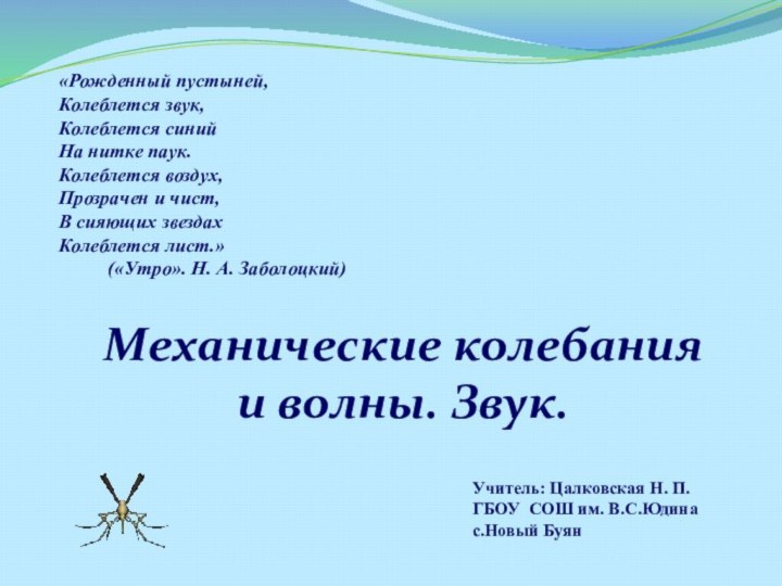 «Рожденный пустыней, Колеблется звук, Колеблется синийНа нитке паук.Колеблется воздух, Прозрачен и чист,