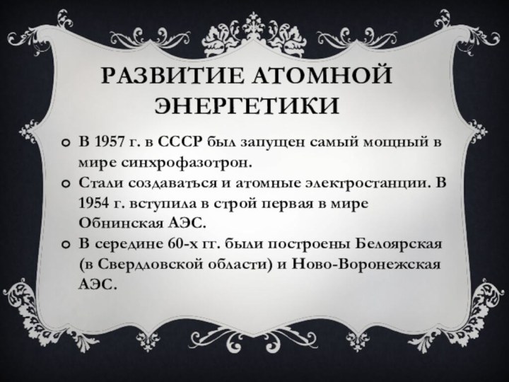 РАЗВИТИЕ АТОМНОЙ ЭНЕРГЕТИКИВ 1957 г. в СССР был запущен самый мощный в