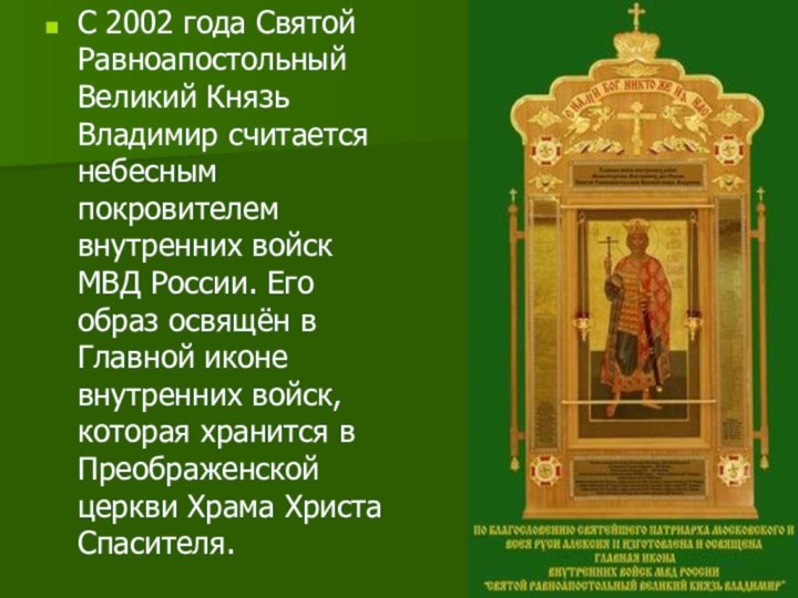 С 2002 года Святой Равноапостольный Великий Князь Владимир считается небесным покровителем внутренних
