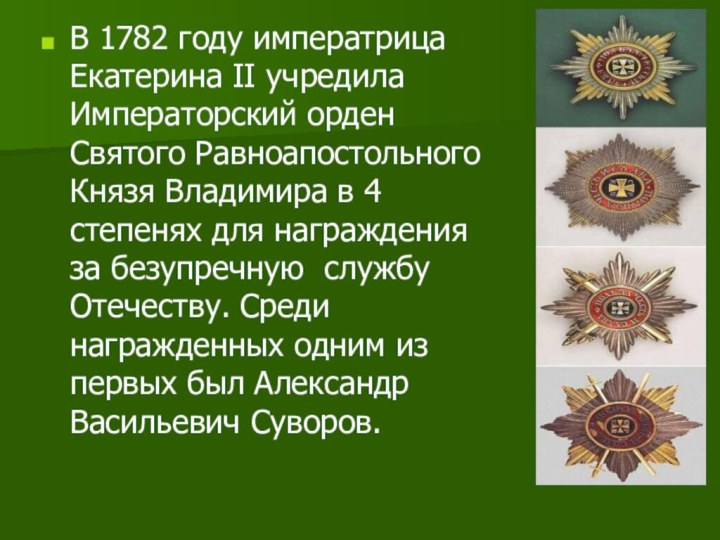 В 1782 году императрица Екатерина II учредила Императорский орден Святого Равноапостольного Князя