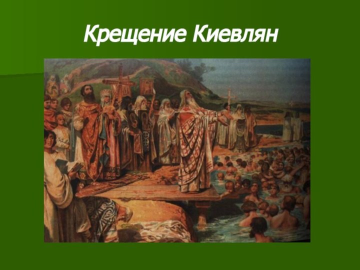 Крещение Киевлян