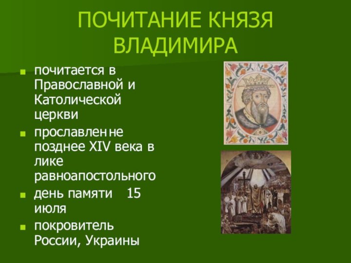 ПОЧИТАНИЕ КНЯЗЯ ВЛАДИМИРАпочитается	в Православной и Католической церквипрославлен	не позднее XIV века в лике