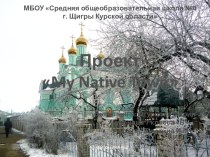 Проектно-исследовательская работа My Native Town