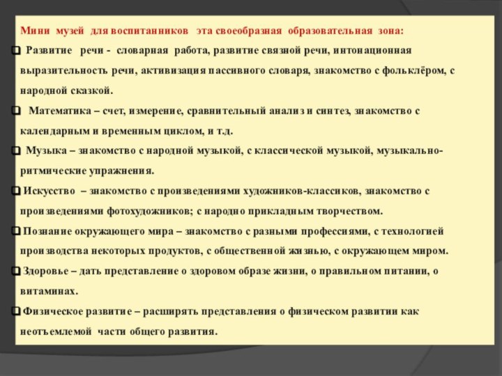 Мини музей для воспитанников  эта своеобразная образовательная зона: Развитие  речи