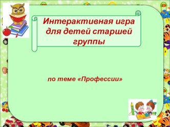 Интерактивная игра Профессии для детей старшей группы