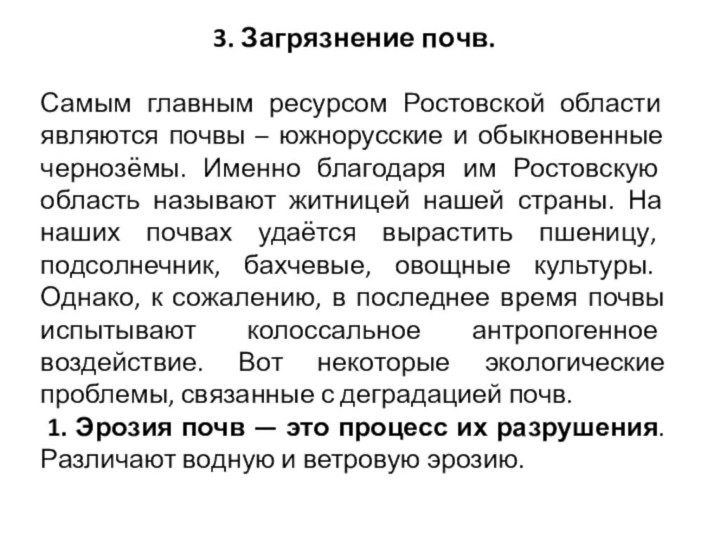 3. Загрязнение почв.Самым главным ресурсом Ростовской области являются почвы – южнорусские и