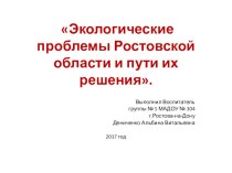 Презентация Экологические проблемы Ростовской области