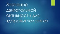 Презентация по ОБЖ Значение двигательной активности для здоровья человека