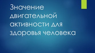 Презентация по ОБЖ Значение двигательной активности для здоровья человека