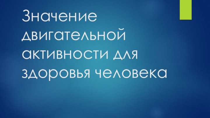 Значение двигательной активности для здоровья человека