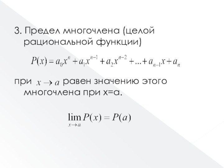 3. Предел многочлена (целой рациональной функции) при   равен значению этого многочлена при х=а.