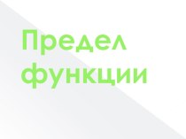 Презентация по математике на тему Предел функции