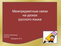 Презентация Межпредметные связи на уроках русского языка