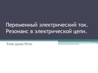 Презентация по физике Переменный электрический ток. Резонанс в электрической цепи 11 класс