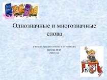 Презентация к уроку русского языка в 5 классе по теме Однозначные и многозначные слова