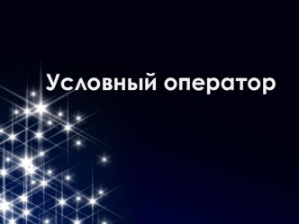 Презентация к уроку информатики по теме Условный оператор