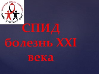 Презентация к внеклассному мероприятию СПИД - болезнь 21 века