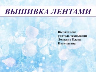 Презентация к творческому проекту на тему: Вышивка лентами