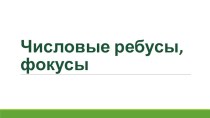 Презентация для внеклассной работы по математике на тему Числовые ребусы и фокусы (5 класс)