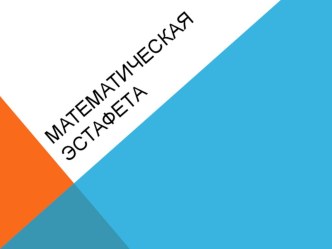 Презентация по внеклассной работе по математике 6 класс