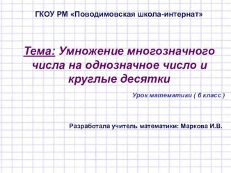 Презентация по математике на тему: Умножение многозначного числа на однозначное число и круглые десятки 6 класс