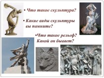 Презентация по изо на тему Знакомство с художниками-скульпторами России (5 класс)