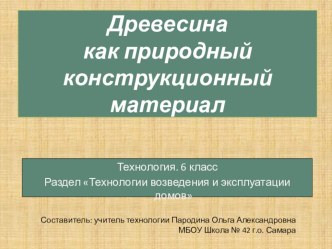 Презентация к уроку технологии на тему Древесина как природный конструкционный материал