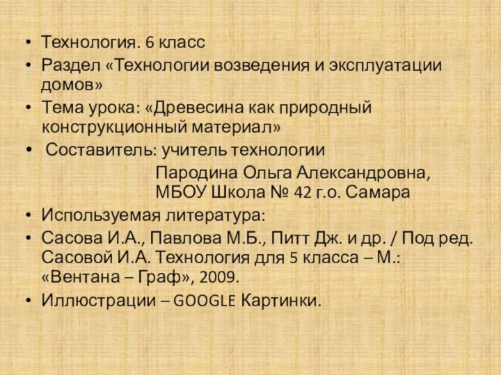 Технология. 6 классРаздел «Технологии возведения и эксплуатации домов»Тема урока: «Древесина как природный