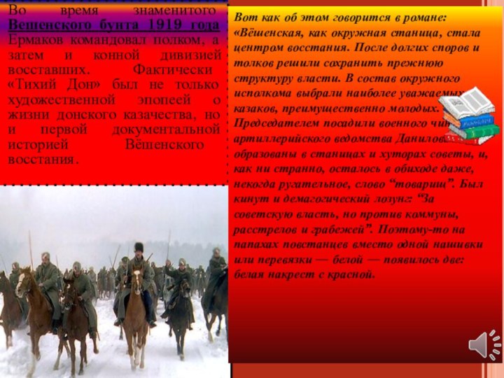 Во время знаменитого Вешенского бунта 1919 года Ермаков командовал полком, а затем