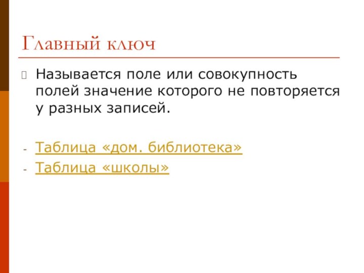 Главный ключНазывается поле или совокупность полей значение которого не повторяется у разных записей.Таблица «дом. библиотека»Таблица «школы»