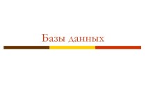 Презентация по информатике на тему База данных