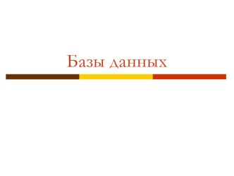 Презентация по информатике на тему База данных