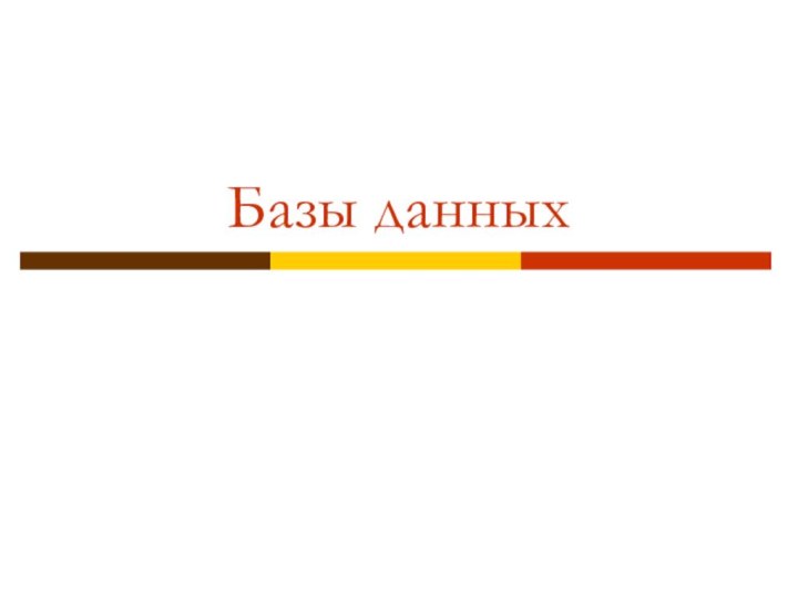 Базы данных