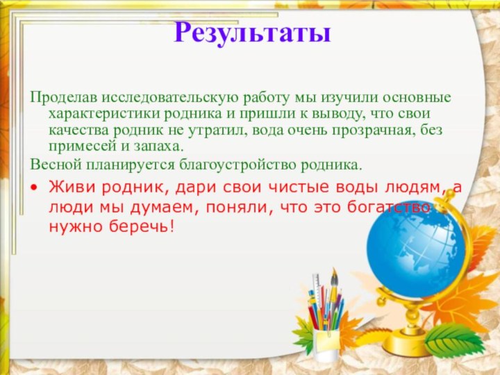 Результаты Проделав исследовательскую работу мы изучили основные характеристики родника и пришли к