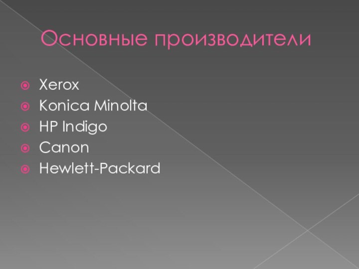 Основные производителиXeroxKonica MinoltaHP IndigoCanonHewlett-Packard
