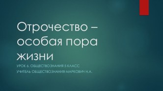 Презентация по обществознанию на тему Отрочество - особая пора жизни.