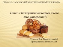 Презентация по Розничной торговле продовольственными товарами Экспертиза качества хлеба
