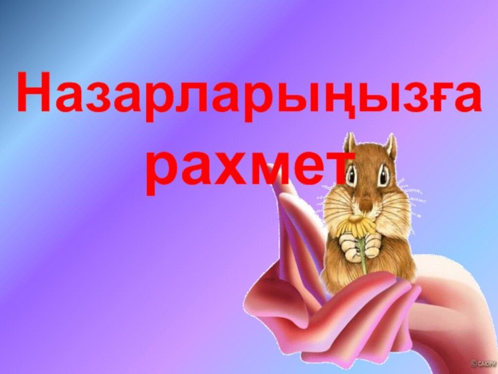 Назарларыңызға рахмет