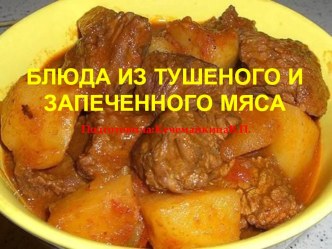 Блюда из тушеного мяса