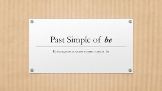 Презентация по английскому языку на тему Past Simple of BE - Глагол BE в простом прошедшем времени