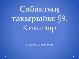 Презентация:Қима тақырыбына есептер шығару (10 сынып)