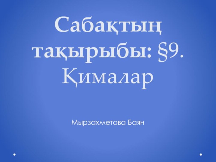 Сабақтың тақырыбы: §9. Қималар Мырзахметова Баян