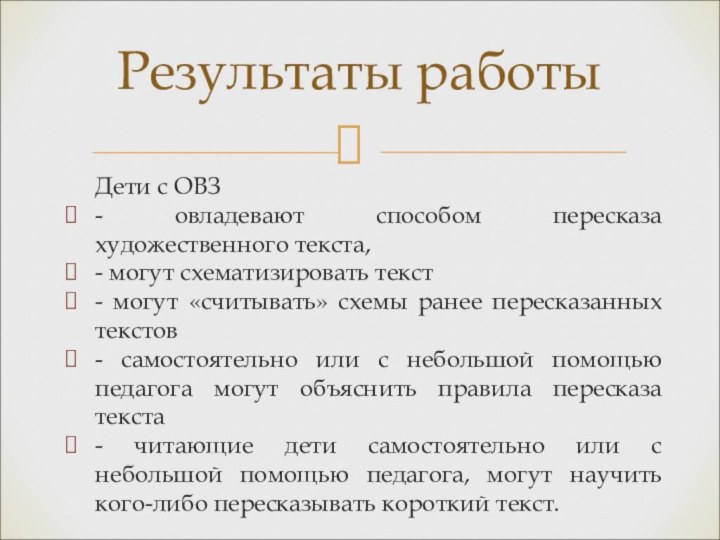 Дети с ОВЗ- овладевают способом пересказа художественного текста, - могут схематизировать текст-