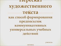 Пересказ художественного текста как способ формирования предпосылок коммуникативных универсальных учебных действий