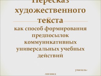 Пересказ художественного текста как способ формирования предпосылок коммуникативных универсальных учебных действий